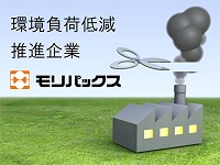 環境負荷低減推進企業