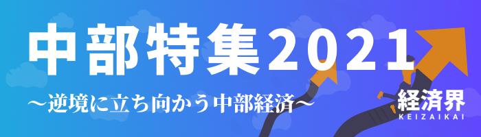 経済界　中部特集2021　～逆境に立ち向かう中部経済～