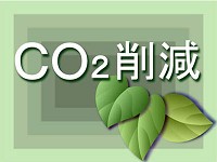 co2削減