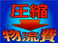 物流費の圧縮