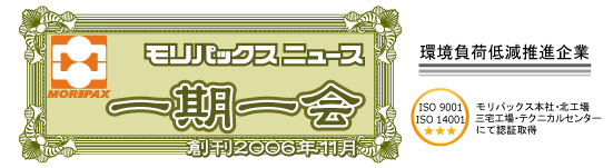 モリパックスニュース　一期一会