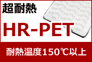 HR-PET｜超耐熱PET